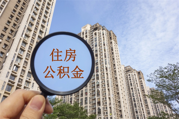 樟树帮取离职公积金（帮忙取公积金怎么收费）
